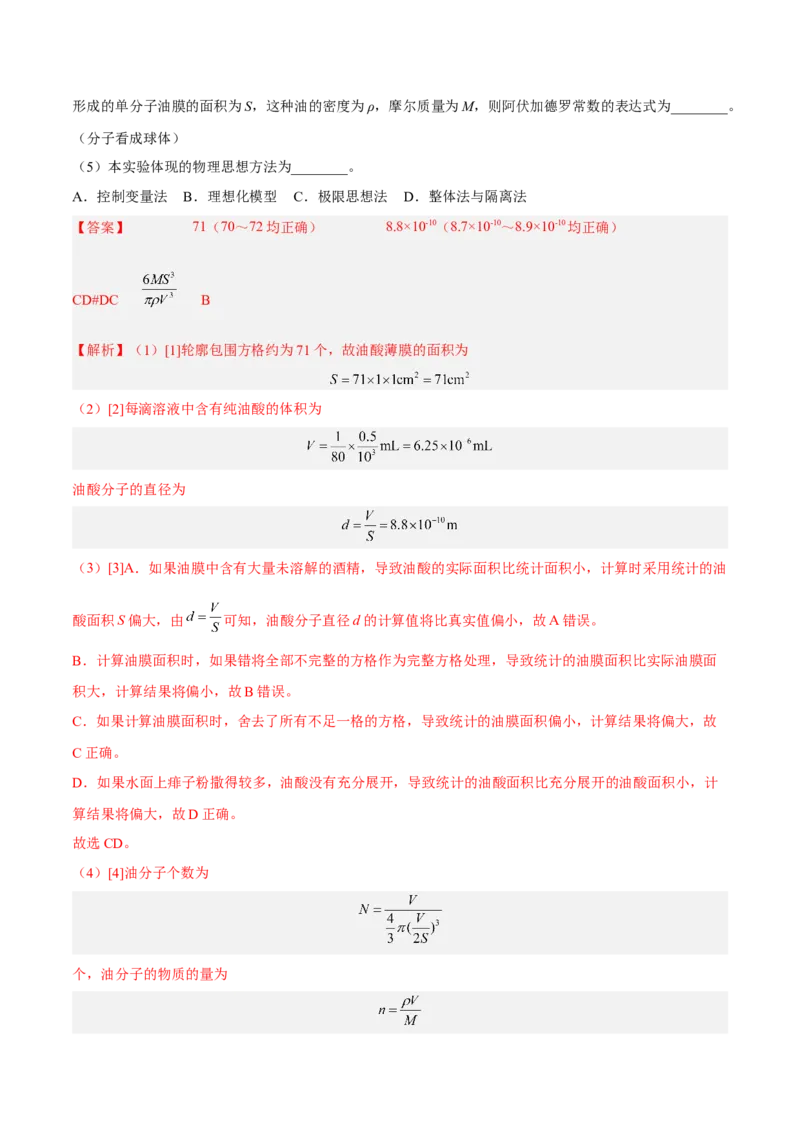 14.4实验十四油膜法估算分子的直径（练）--2023年高考物理一轮复习讲练测（全国通用）（解析版）_通用版（老高考）复习资料_2023年复习资料_一轮复习