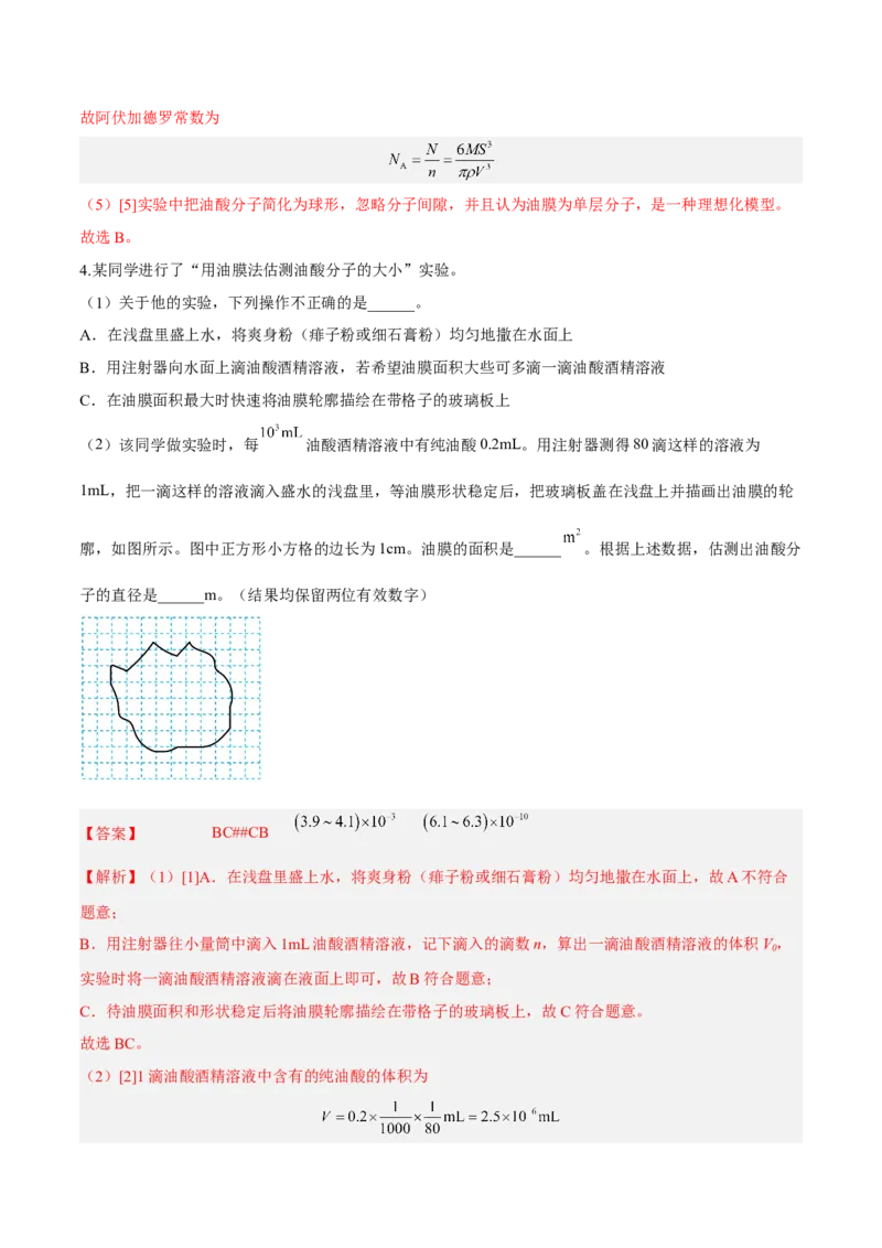 14.4实验十四油膜法估算分子的直径（练）--2023年高考物理一轮复习讲练测（全国通用）（解析版）_通用版（老高考）复习资料_2023年复习资料_一轮复习
