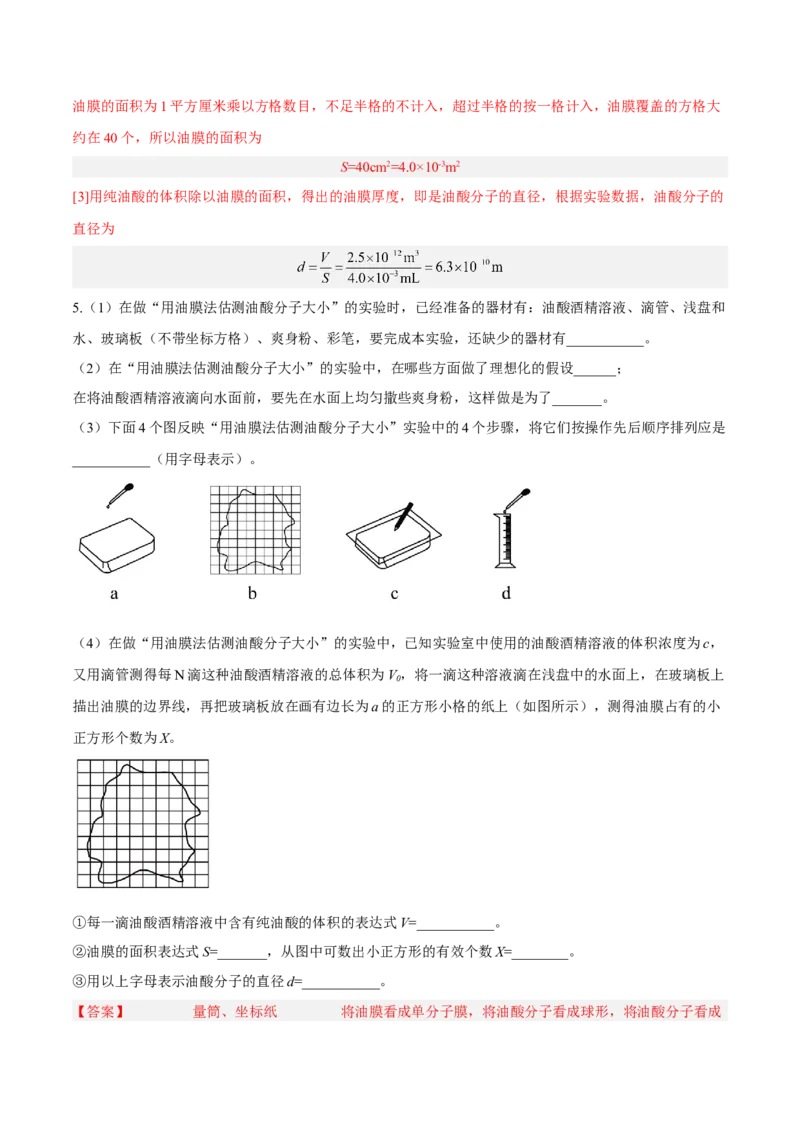 14.4实验十四油膜法估算分子的直径（练）--2023年高考物理一轮复习讲练测（全国通用）（解析版）_通用版（老高考）复习资料_2023年复习资料_一轮复习