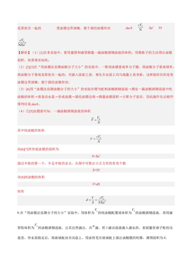 14.4实验十四油膜法估算分子的直径（练）--2023年高考物理一轮复习讲练测（全国通用）（解析版）_通用版（老高考）复习资料_2023年复习资料_一轮复习