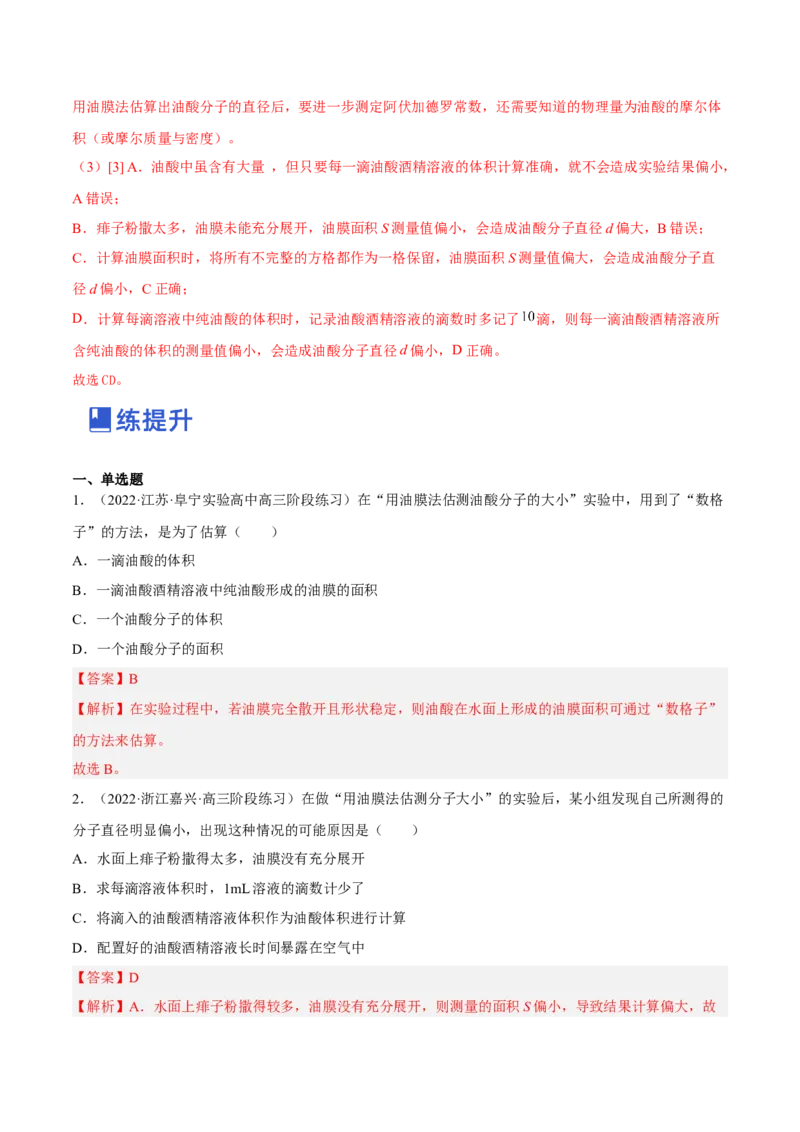14.4实验十四油膜法估算分子的直径（练）--2023年高考物理一轮复习讲练测（全国通用）（解析版）_通用版（老高考）复习资料_2023年复习资料_一轮复习