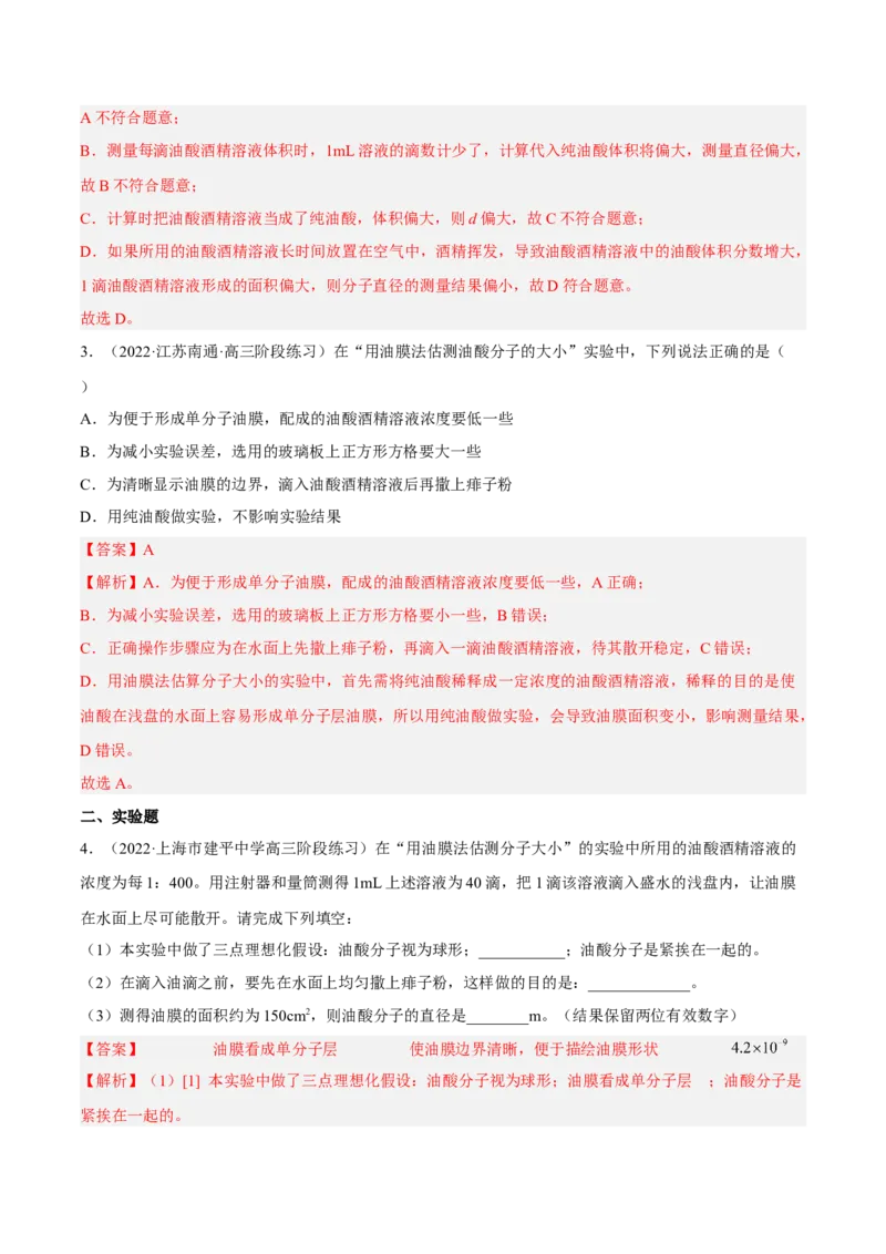 14.4实验十四油膜法估算分子的直径（练）--2023年高考物理一轮复习讲练测（全国通用）（解析版）_通用版（老高考）复习资料_2023年复习资料_一轮复习