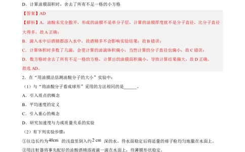 14.4实验十四油膜法估算分子的直径（练）--2023年高考物理一轮复习讲练测（全国通用）（解析版）_通用版（老高考）复习资料_2023年复习资料_一轮复习