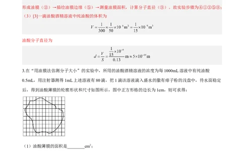 14.4实验十四油膜法估算分子的直径（练）--2023年高考物理一轮复习讲练测（全国通用）（解析版）_通用版（老高考）复习资料_2023年复习资料_一轮复习