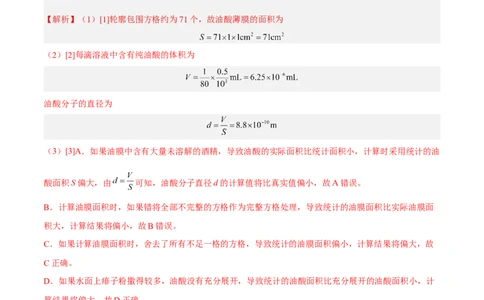 14.4实验十四油膜法估算分子的直径（练）--2023年高考物理一轮复习讲练测（全国通用）（解析版）_通用版（老高考）复习资料_2023年复习资料_一轮复习