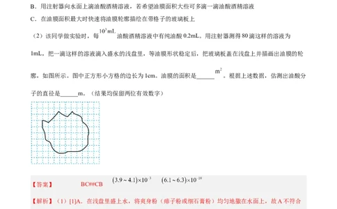 14.4实验十四油膜法估算分子的直径（练）--2023年高考物理一轮复习讲练测（全国通用）（解析版）_通用版（老高考）复习资料_2023年复习资料_一轮复习