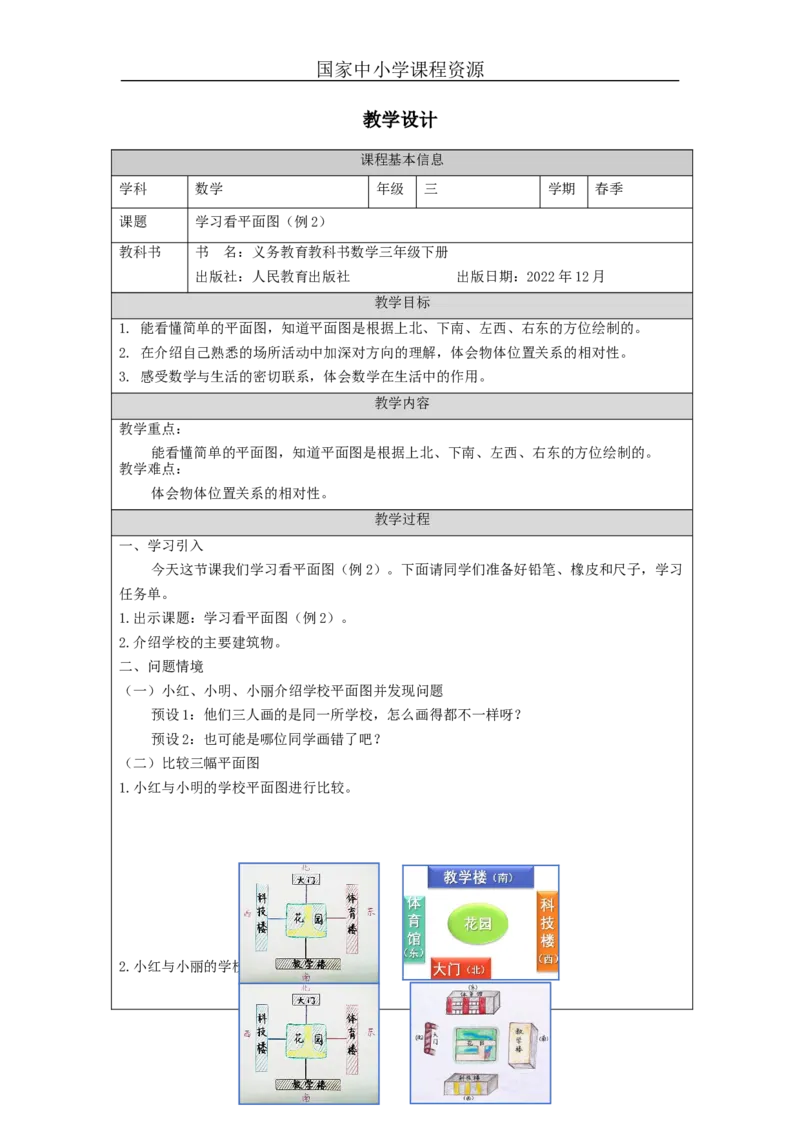 1.2学习看平面图(例2)教学设计_小学数学人教版单独教案（1-6上下册）_《智慧教育教案》1-6上下册（25秋）_1-6下册_3年级下册（教案）新插图_第1单元位置与方向（一）