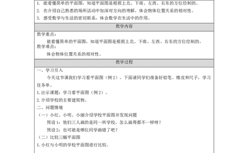 1.2学习看平面图(例2)教学设计_小学数学人教版单独教案（1-6上下册）_《智慧教育教案》1-6上下册（25秋）_1-6下册_3年级下册（教案）新插图_第1单元位置与方向（一）