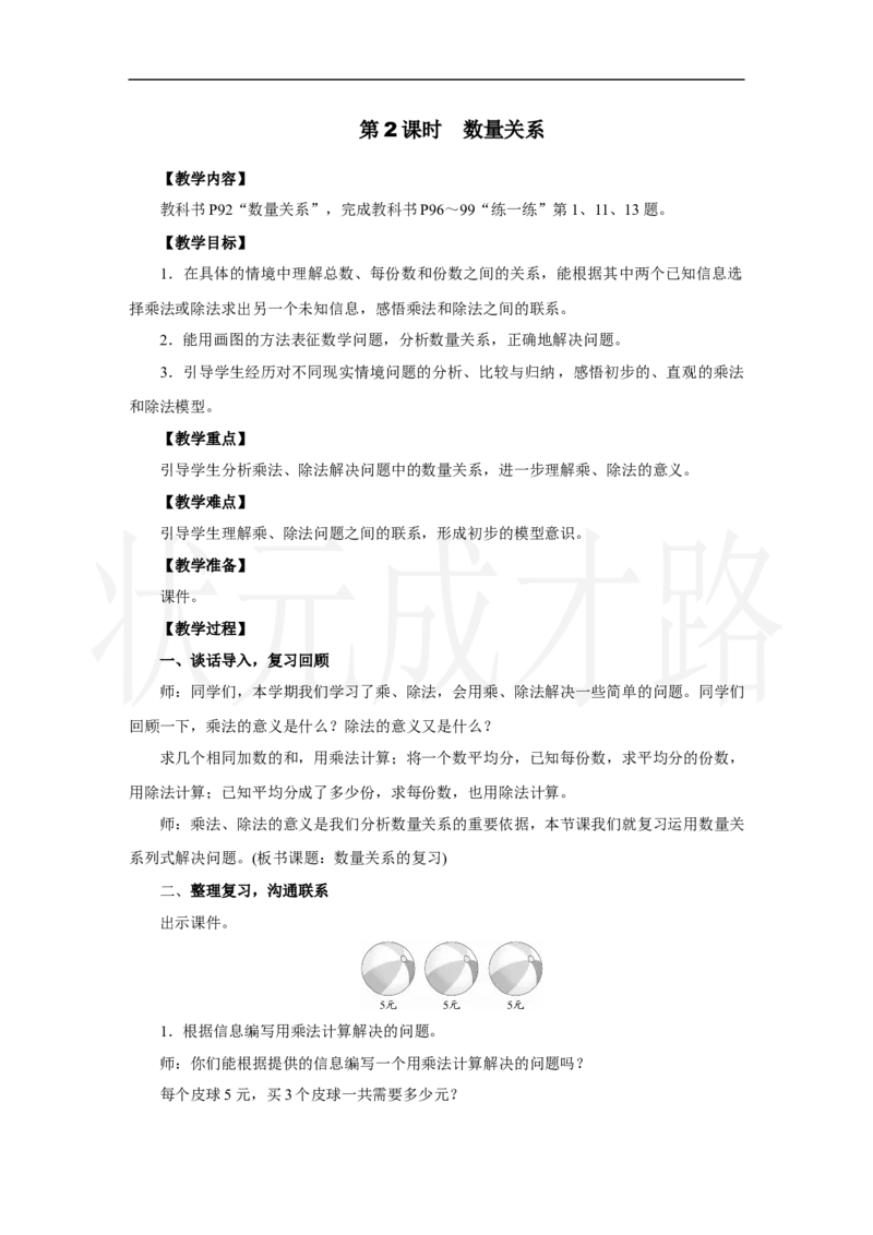 第2课时　数量关系_小学数学人教版单独教案（1-6上下册）_《状元大课堂教案》1-6上下册（26春）_1-6上册_2.R2数上教案_六复习与关联