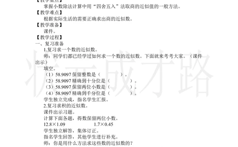 第5课时商的近似数_小学数学人教版单独教案（1-6上下册）_《状元大课堂教案》1-6上下册（26春）_1-6上册_2.R5数上教案_3小数除法