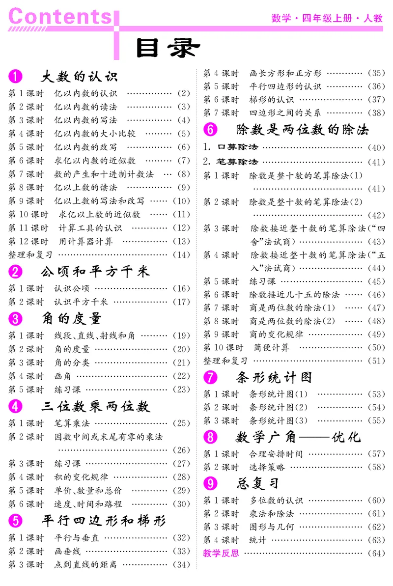 四人数上册教案_小学数学人教版单独教案（1-6上下册）_《课堂内外教案》1-6上下册（26春）_1-6上册（25秋）