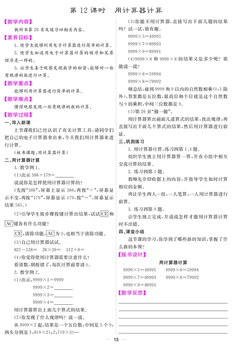 四人数上册教案_小学数学人教版单独教案（1-6上下册）_《课堂内外教案》1-6上下册（26春）_1-6上册（25秋）