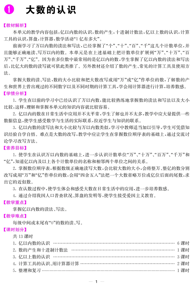 四人数上册教案_小学数学人教版单独教案（1-6上下册）_《课堂内外教案》1-6上下册（26春）_1-6上册（25秋）