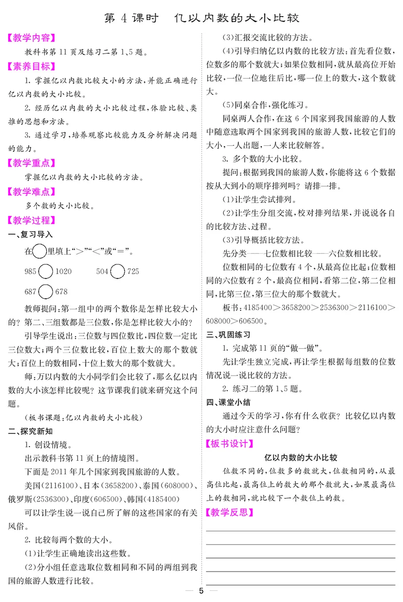 四人数上册教案_小学数学人教版单独教案（1-6上下册）_《课堂内外教案》1-6上下册（26春）_1-6上册（25秋）