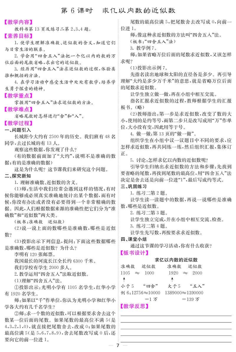 四人数上册教案_小学数学人教版单独教案（1-6上下册）_《课堂内外教案》1-6上下册（26春）_1-6上册（25秋）
