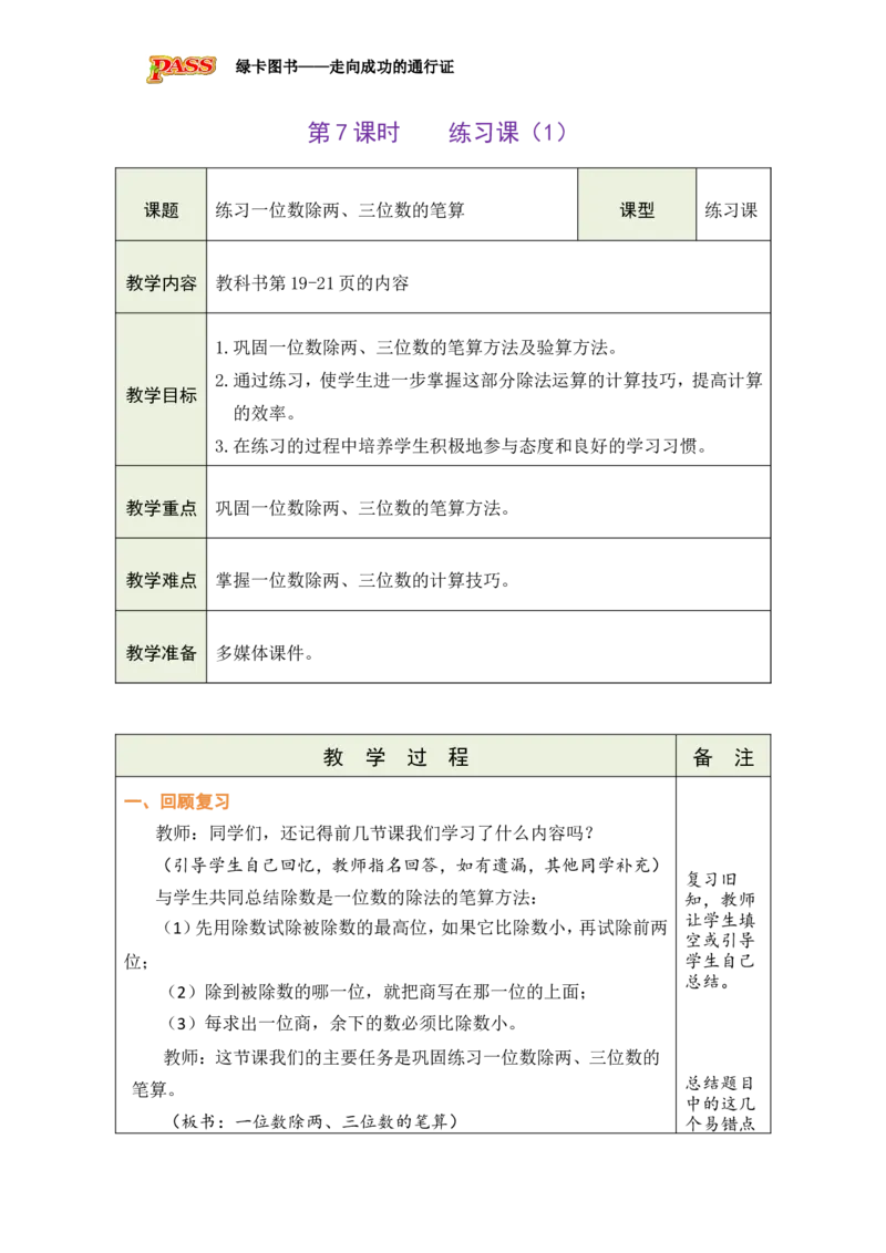 7练习课（1）_小学数学人教版单独教案（1-6上下册）_《绿卡图书教案》1-6下册（26春）_3年级下册（26春）_2除数是一位数的除法