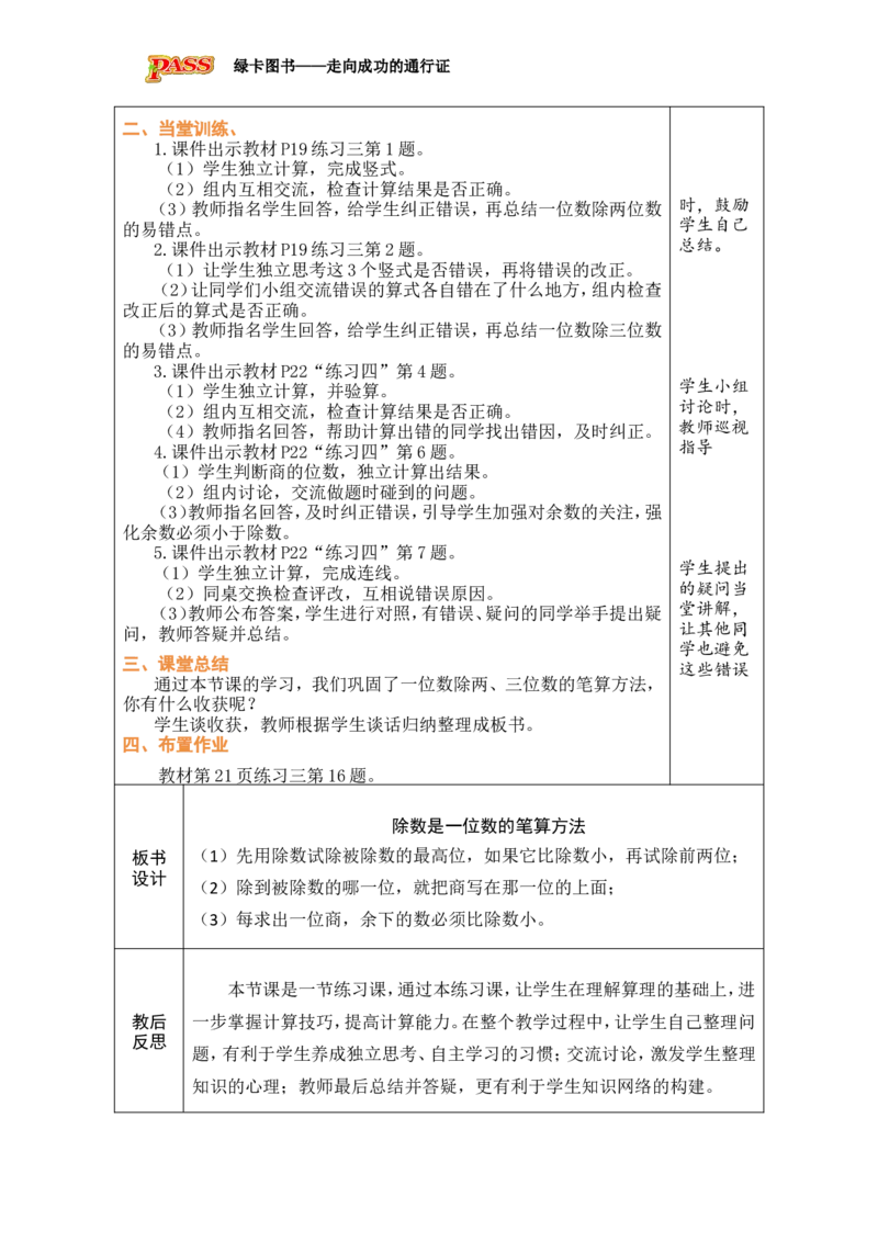 7练习课（1）_小学数学人教版单独教案（1-6上下册）_《绿卡图书教案》1-6下册（26春）_3年级下册（26春）_2除数是一位数的除法