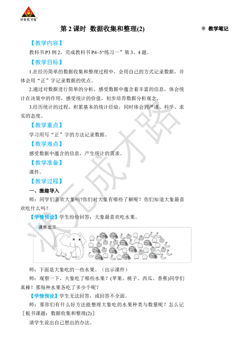 第2课时数据收集和整理(2)_小学数学人教版单独教案（1-6上下册）_《状元大课堂教案》1-6上下册（26春）_1-6下册_2年级下册（26春）_旧教材教案_1数据收集和整理