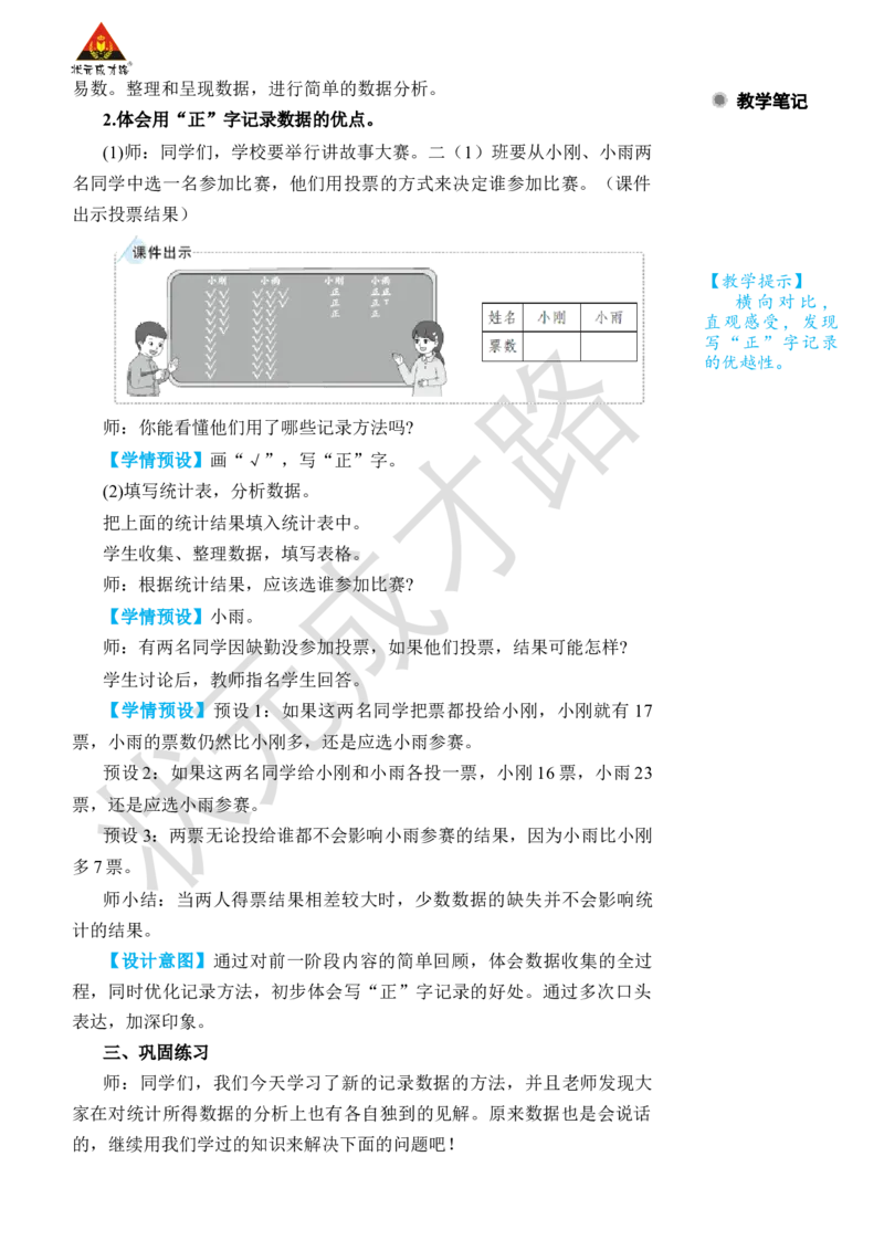 第2课时数据收集和整理(2)_小学数学人教版单独教案（1-6上下册）_《状元大课堂教案》1-6上下册（26春）_1-6下册_2年级下册（26春）_旧教材教案_1数据收集和整理