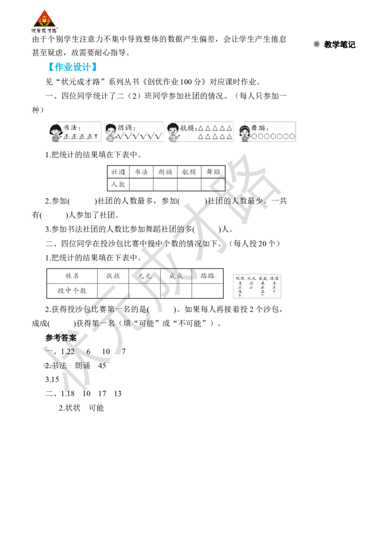 第2课时数据收集和整理(2)_小学数学人教版单独教案（1-6上下册）_《状元大课堂教案》1-6上下册（26春）_1-6下册_2年级下册（26春）_旧教材教案_1数据收集和整理
