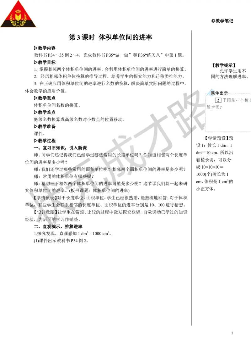 第3课时体积单位间的进率教案_小学数学人教版单独教案（1-6上下册）_《状元大课堂教案》1-6上下册（26春）_1-6下册_5年级下册_3长方体和正方体_3.长方体和正方体的体积