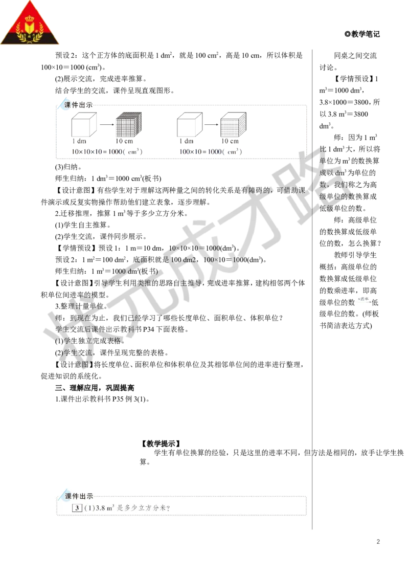 第3课时体积单位间的进率教案_小学数学人教版单独教案（1-6上下册）_《状元大课堂教案》1-6上下册（26春）_1-6下册_5年级下册_3长方体和正方体_3.长方体和正方体的体积