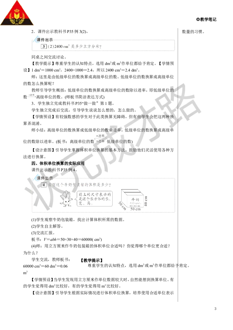 第3课时体积单位间的进率教案_小学数学人教版单独教案（1-6上下册）_《状元大课堂教案》1-6上下册（26春）_1-6下册_5年级下册_3长方体和正方体_3.长方体和正方体的体积