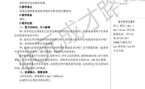 第3课时体积单位间的进率教案_小学数学人教版单独教案（1-6上下册）_《状元大课堂教案》1-6上下册（26春）_1-6下册_5年级下册_3长方体和正方体_3.长方体和正方体的体积