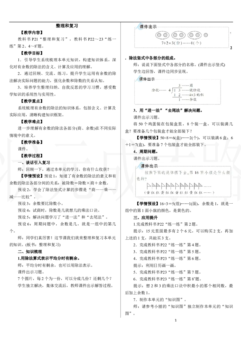 整理和复习_小学数学人教版单独教案（1-6上下册）_《状元大课堂教案》1-6上下册（26春）_1-6下册_2年级下册（26春）_新教材教案（26春）_2.R2数下教案前3单元_一有余数的除法