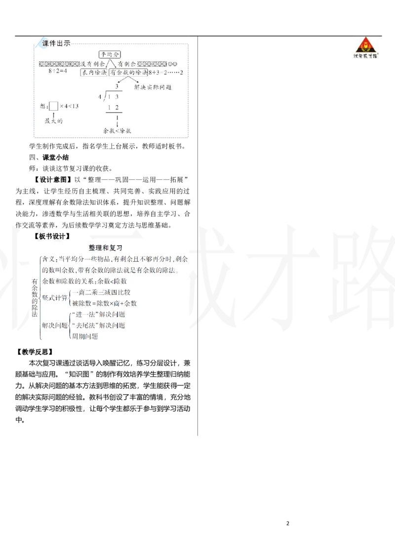 整理和复习_小学数学人教版单独教案（1-6上下册）_《状元大课堂教案》1-6上下册（26春）_1-6下册_2年级下册（26春）_新教材教案（26春）_2.R2数下教案前3单元_一有余数的除法