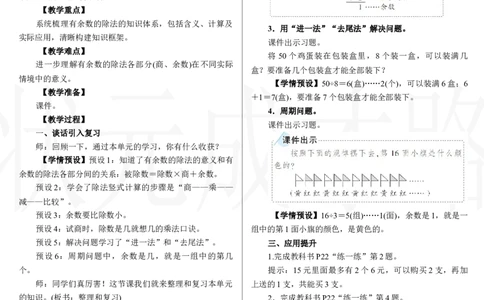 整理和复习_小学数学人教版单独教案（1-6上下册）_《状元大课堂教案》1-6上下册（26春）_1-6下册_2年级下册（26春）_新教材教案（26春）_2.R2数下教案前3单元_一有余数的除法