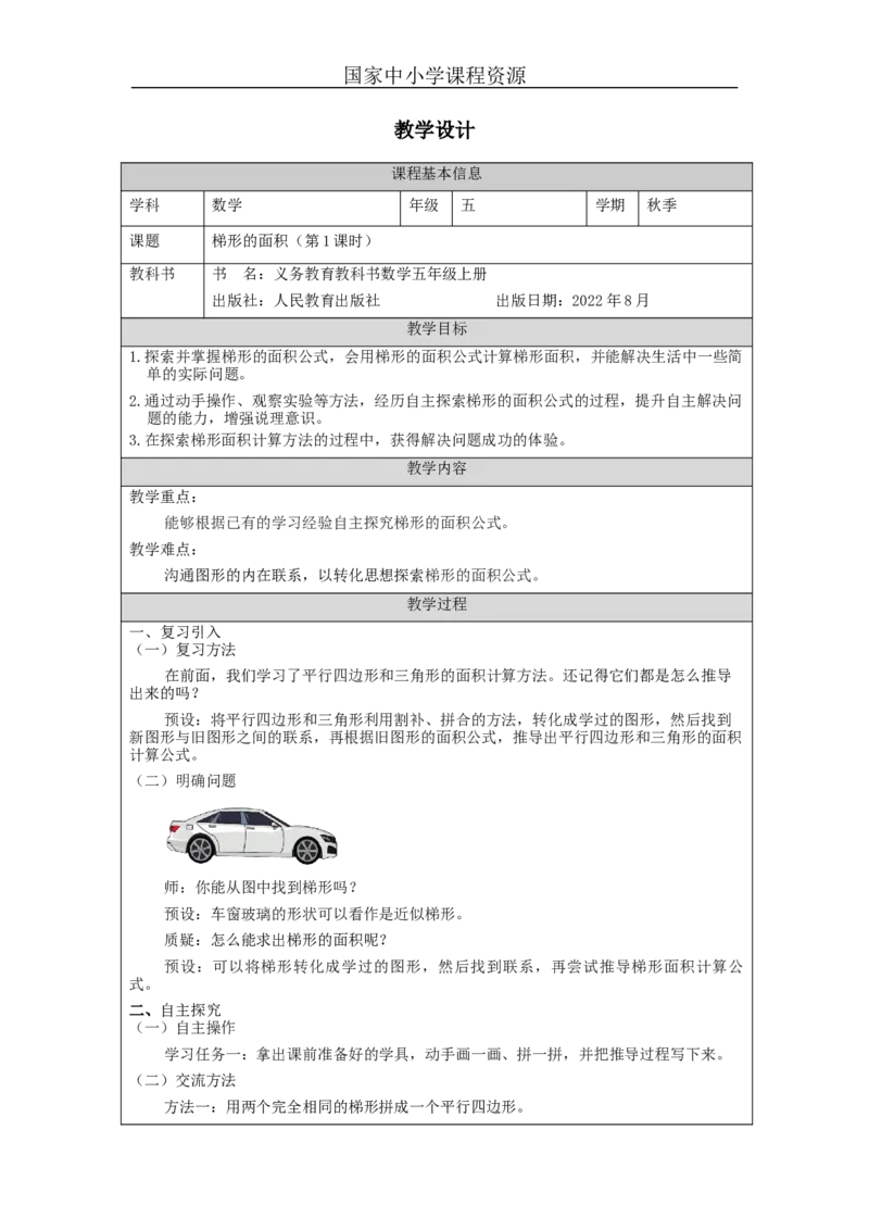 梯形的面积（第1课时）_教学设计_小学数学人教版单独教案（1-6上下册）_《智慧教育教案》1-6上下册（25秋）_1-6上册_5年级上册（教案）新插图_第6单元多边形的面积