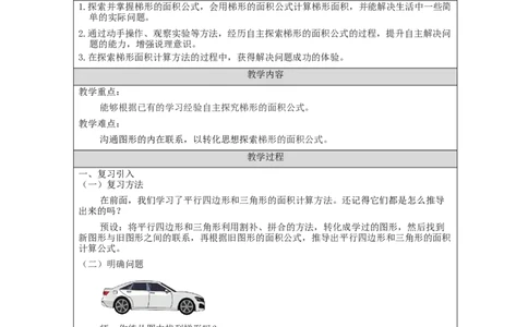 梯形的面积（第1课时）_教学设计_小学数学人教版单独教案（1-6上下册）_《智慧教育教案》1-6上下册（25秋）_1-6上册_5年级上册（教案）新插图_第6单元多边形的面积