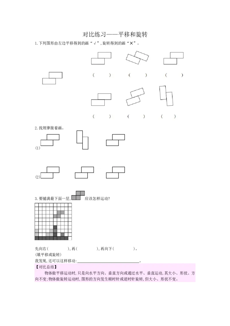 对比练习&mdash;&mdash;平移和旋转_小学数学人教版2年级下册_9特色作业_9特色作业_对比练习