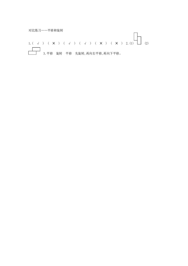 对比练习&mdash;&mdash;平移和旋转_小学数学人教版2年级下册_9特色作业_9特色作业_对比练习