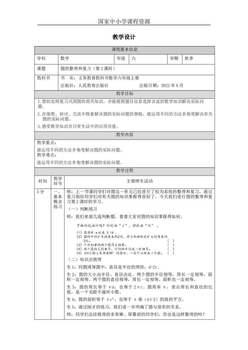 圆的整理和复习（第2课时）_教学设计_小学数学人教版单独教案（1-6上下册）_《智慧教育教案》1-6上下册（25秋）_1-6上册_6年级上册（教案）新插图_第5单元圆