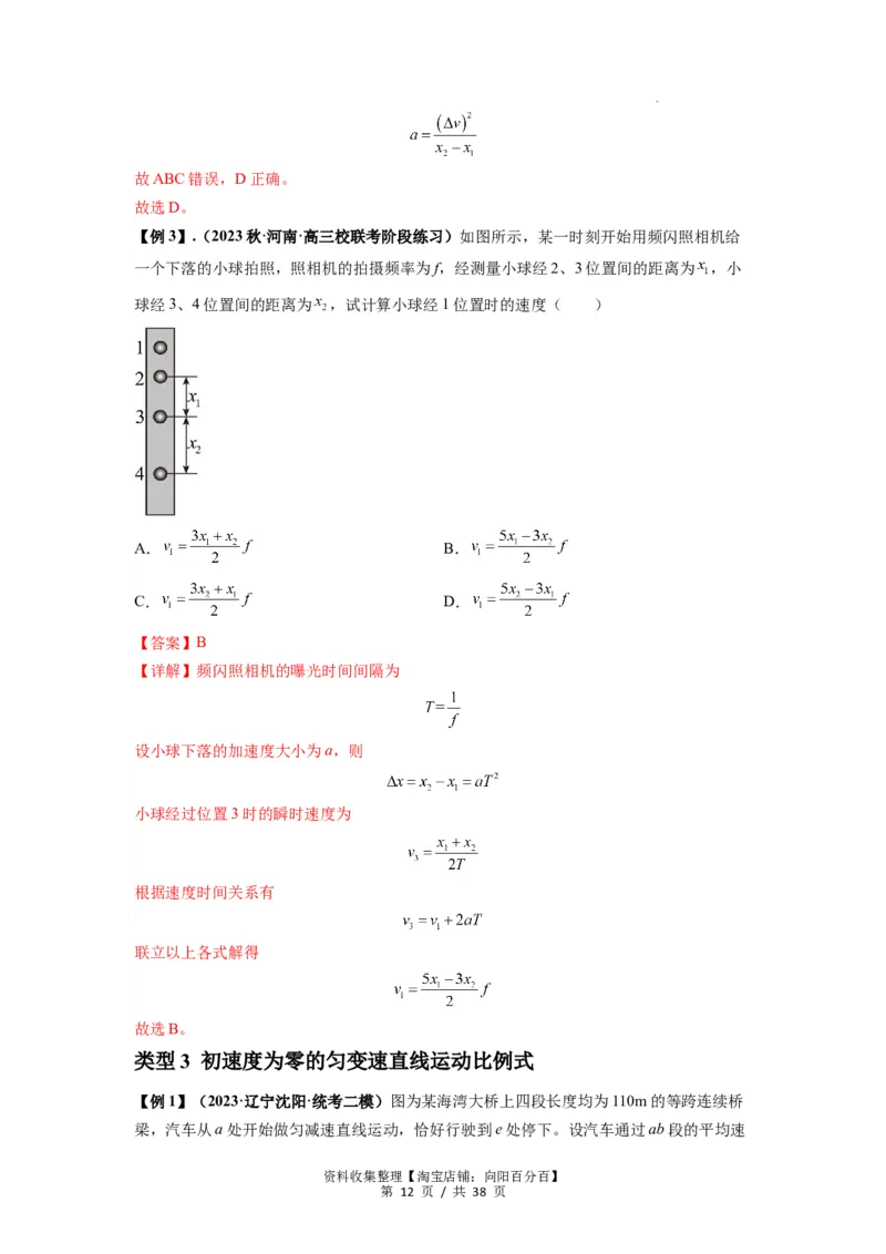 专题01匀变速直线运动的规律及应用（解析版）_新高考复习资料_2024新高考复习资料_一轮复习资料_完2024届高考物理一轮复习热点题型归类训练_专题01匀变速直线运动的规律及应用