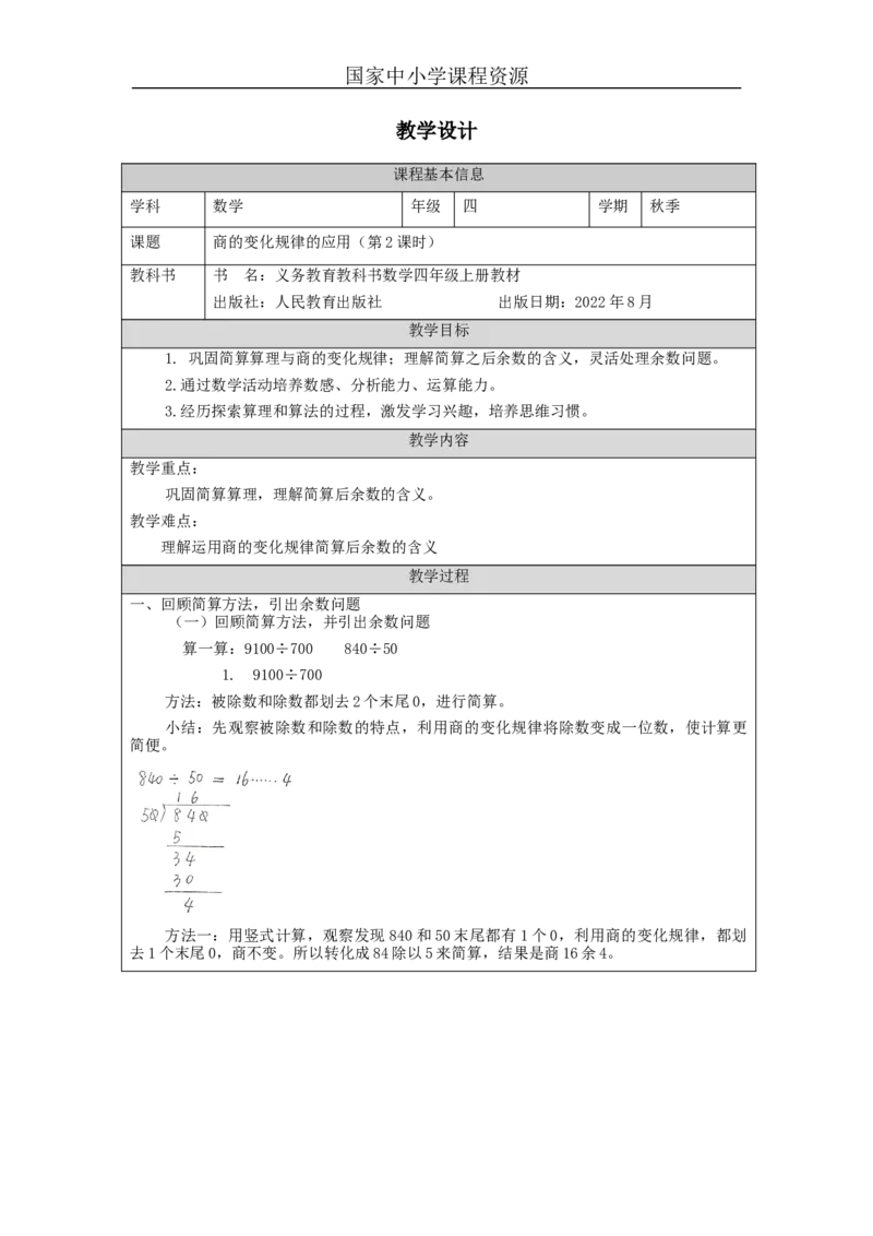 商的变化规律的应用（第2课时）_教学设计_小学数学人教版单独教案（1-6上下册）_《智慧教育教案》1-6上下册（25秋）_1-6上册_4年级上册（教案）新插图_第6单元除数是两位数的除法