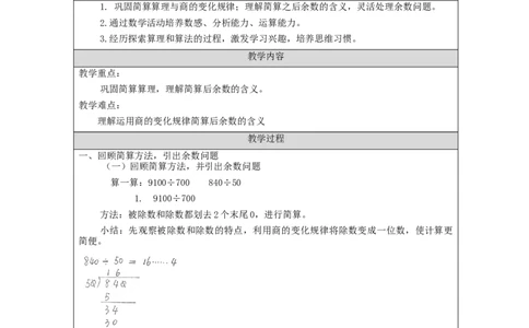 商的变化规律的应用（第2课时）_教学设计_小学数学人教版单独教案（1-6上下册）_《智慧教育教案》1-6上下册（25秋）_1-6上册_4年级上册（教案）新插图_第6单元除数是两位数的除法