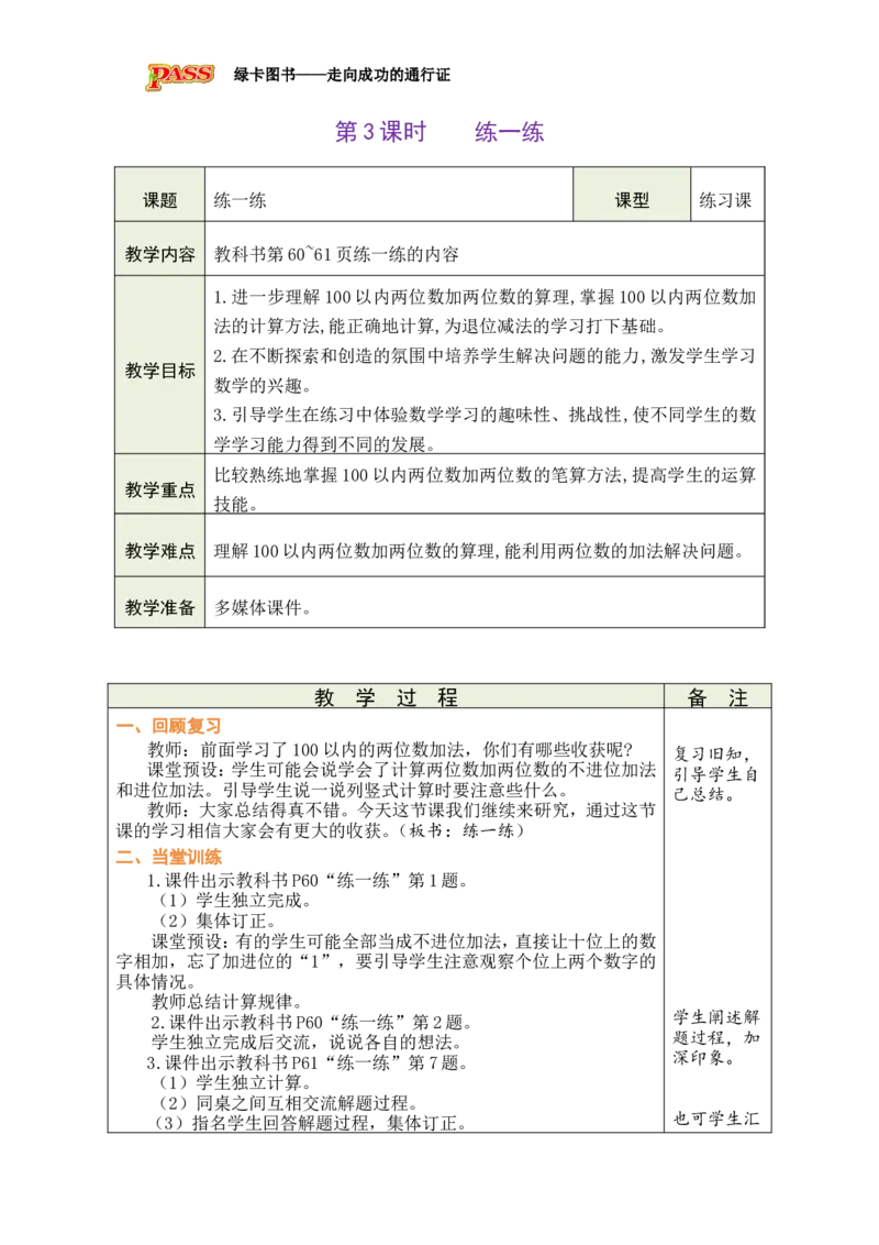 第3课时练一练_小学数学人教版单独教案（1-6上下册）_《绿卡图书教案》1-6下册（26春）_1年级下册（26春）_5100以内的笔算加、减法_1.笔算加法