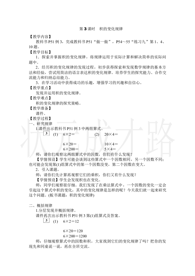 第3课时积的变化规律_小学数学人教版单独教案（1-6上下册）_《状元大课堂教案》1-6上下册（26春）_1-6上册_2.R4数上教案_4三位数乘两位数