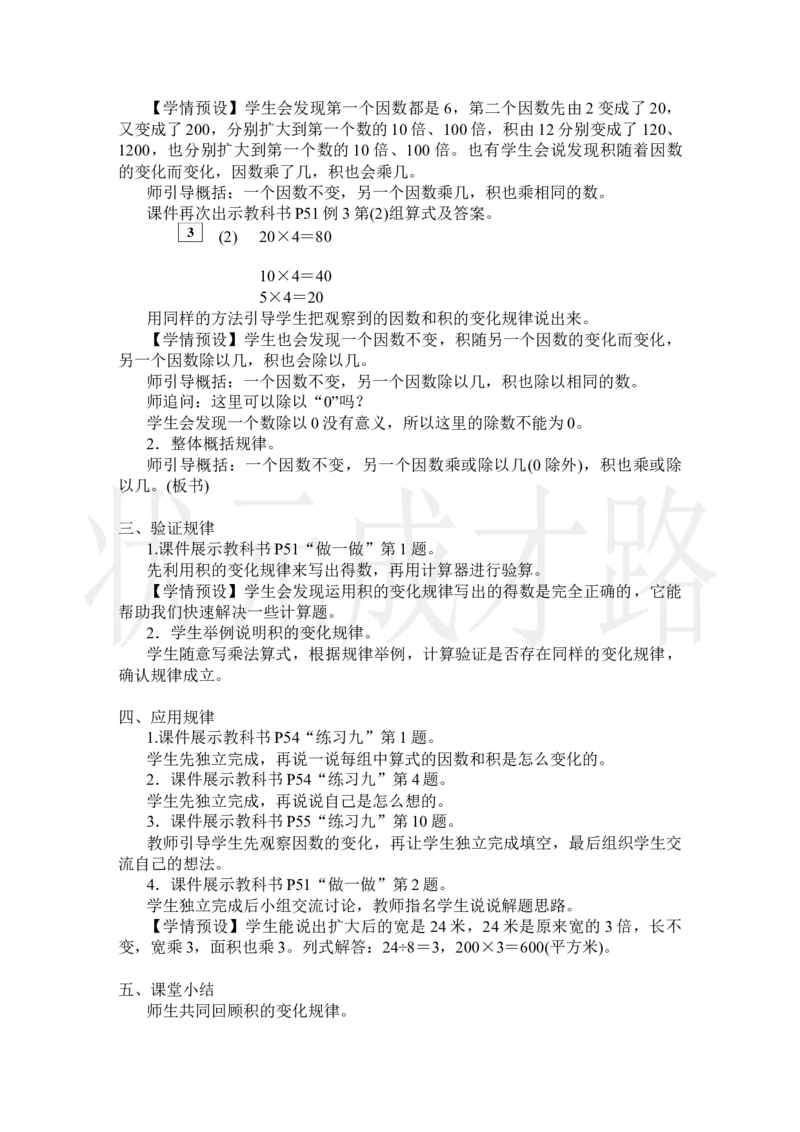 第3课时积的变化规律_小学数学人教版单独教案（1-6上下册）_《状元大课堂教案》1-6上下册（26春）_1-6上册_2.R4数上教案_4三位数乘两位数