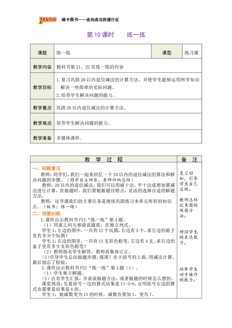 第10课时练一练_小学数学人教版单独教案（1-6上下册）_《绿卡图书教案》1-6下册（26春）_1年级下册（26春）_220以内的退位减法