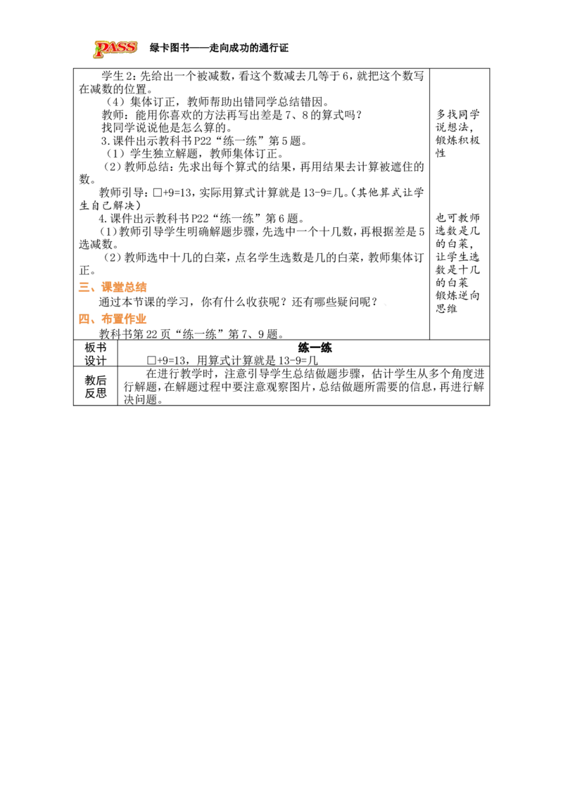 第10课时练一练_小学数学人教版单独教案（1-6上下册）_《绿卡图书教案》1-6下册（26春）_1年级下册（26春）_220以内的退位减法