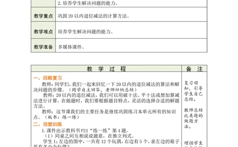 第10课时练一练_小学数学人教版单独教案（1-6上下册）_《绿卡图书教案》1-6下册（26春）_1年级下册（26春）_220以内的退位减法