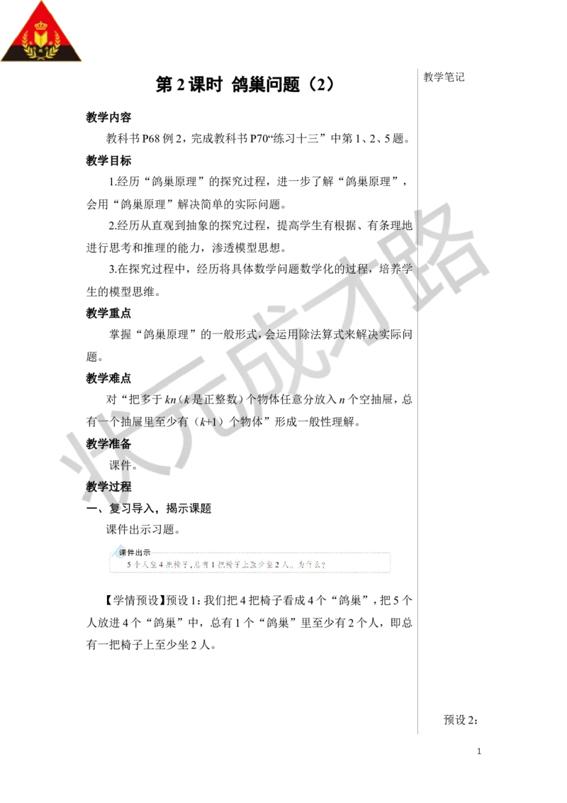 第2课时鸽巢问题（2）教案_小学数学人教版单独教案（1-6上下册）_《状元大课堂教案》1-6上下册（26春）_1-6下册_6年级下册_第5单元数学广角&mdash;&mdash;鸽巢问题