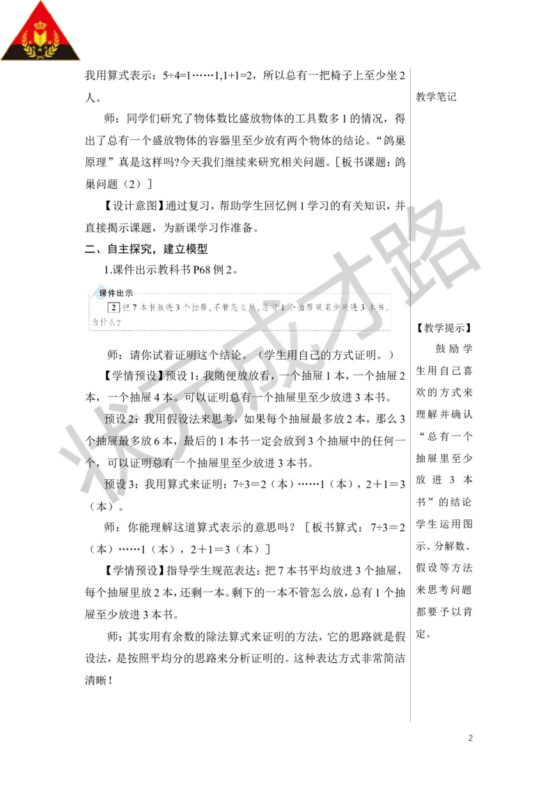第2课时鸽巢问题（2）教案_小学数学人教版单独教案（1-6上下册）_《状元大课堂教案》1-6上下册（26春）_1-6下册_6年级下册_第5单元数学广角&mdash;&mdash;鸽巢问题