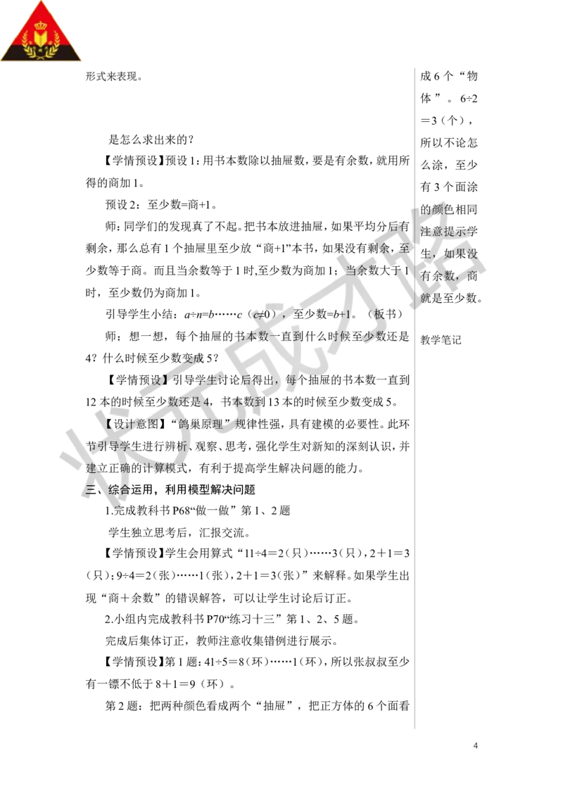 第2课时鸽巢问题（2）教案_小学数学人教版单独教案（1-6上下册）_《状元大课堂教案》1-6上下册（26春）_1-6下册_6年级下册_第5单元数学广角&mdash;&mdash;鸽巢问题