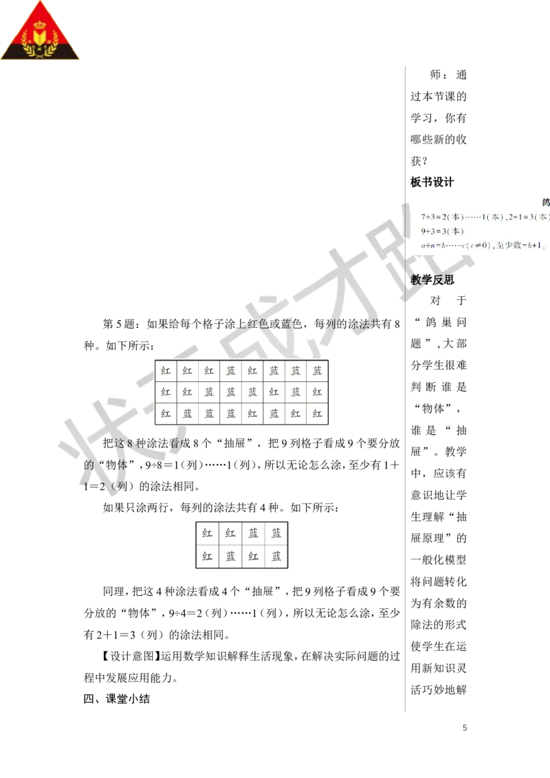 第2课时鸽巢问题（2）教案_小学数学人教版单独教案（1-6上下册）_《状元大课堂教案》1-6上下册（26春）_1-6下册_6年级下册_第5单元数学广角&mdash;&mdash;鸽巢问题