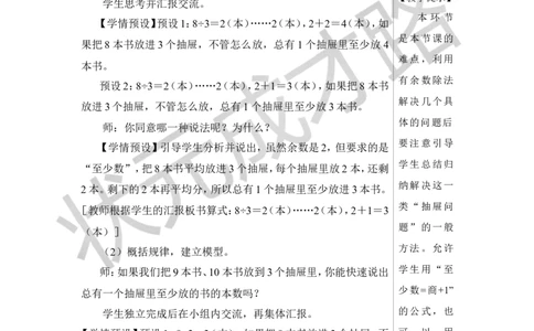 第2课时鸽巢问题（2）教案_小学数学人教版单独教案（1-6上下册）_《状元大课堂教案》1-6上下册（26春）_1-6下册_6年级下册_第5单元数学广角&mdash;&mdash;鸽巢问题